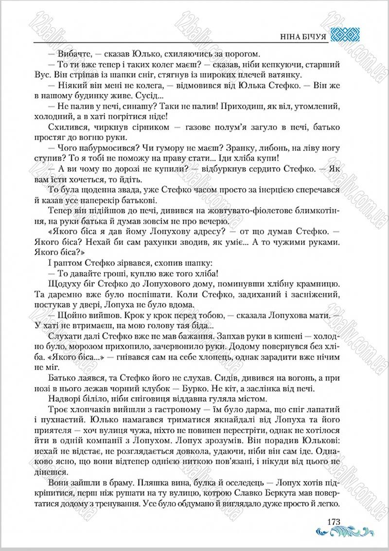 Сторінка 173 - Підручник Українська література 8 клас О. М. Авраменко 2016