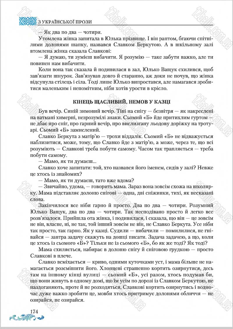 Сторінка 174 - Підручник Українська література 8 клас О. М. Авраменко 2016