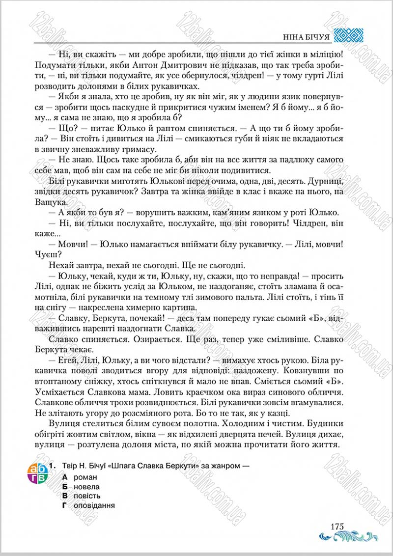 Сторінка 175 - Підручник Українська література 8 клас О. М. Авраменко 2016