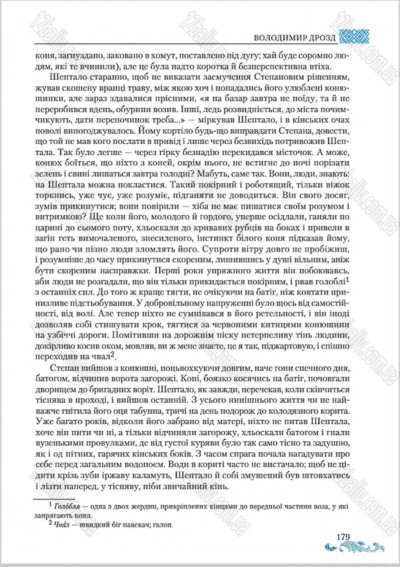 Сторінка 179 - Підручник Українська література 8 клас О. М. Авраменко 2016