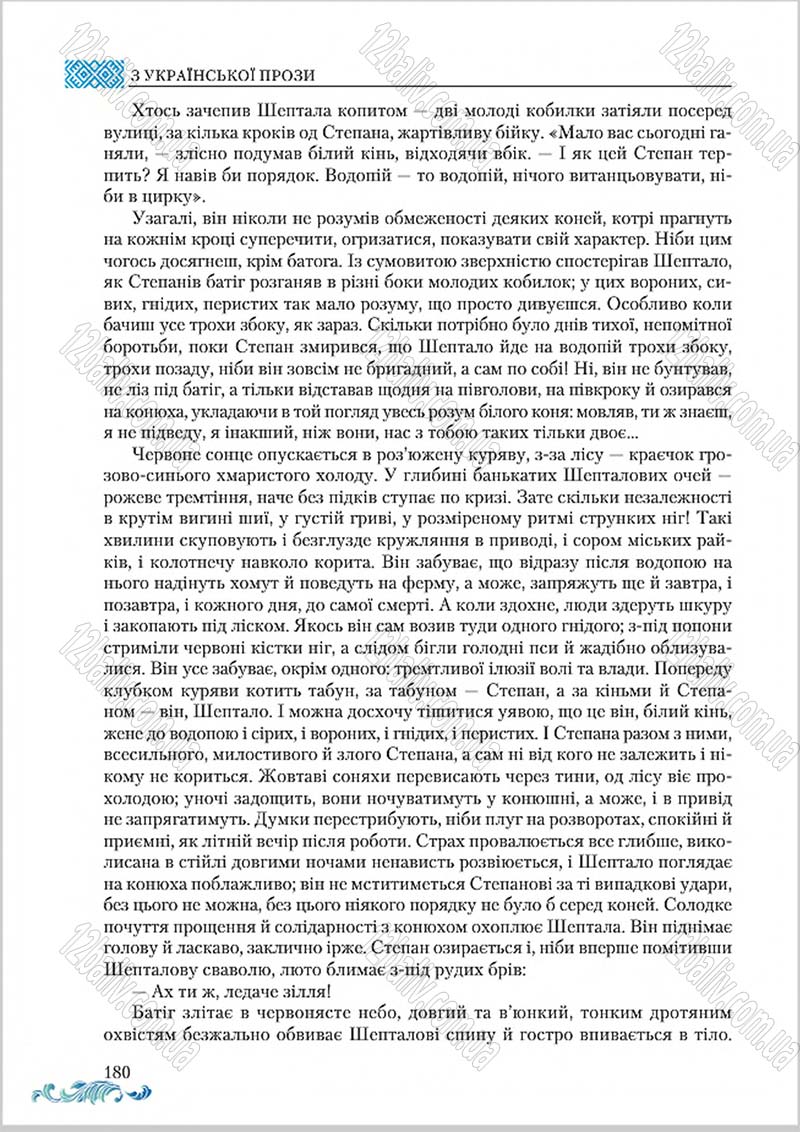 Сторінка 180 - Підручник Українська література 8 клас О. М. Авраменко 2016