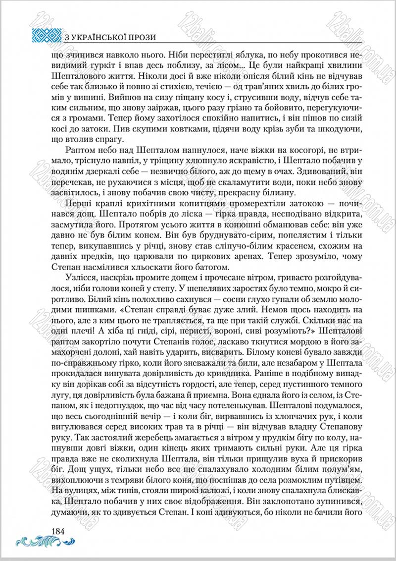 Сторінка 184 - Підручник Українська література 8 клас О. М. Авраменко 2016