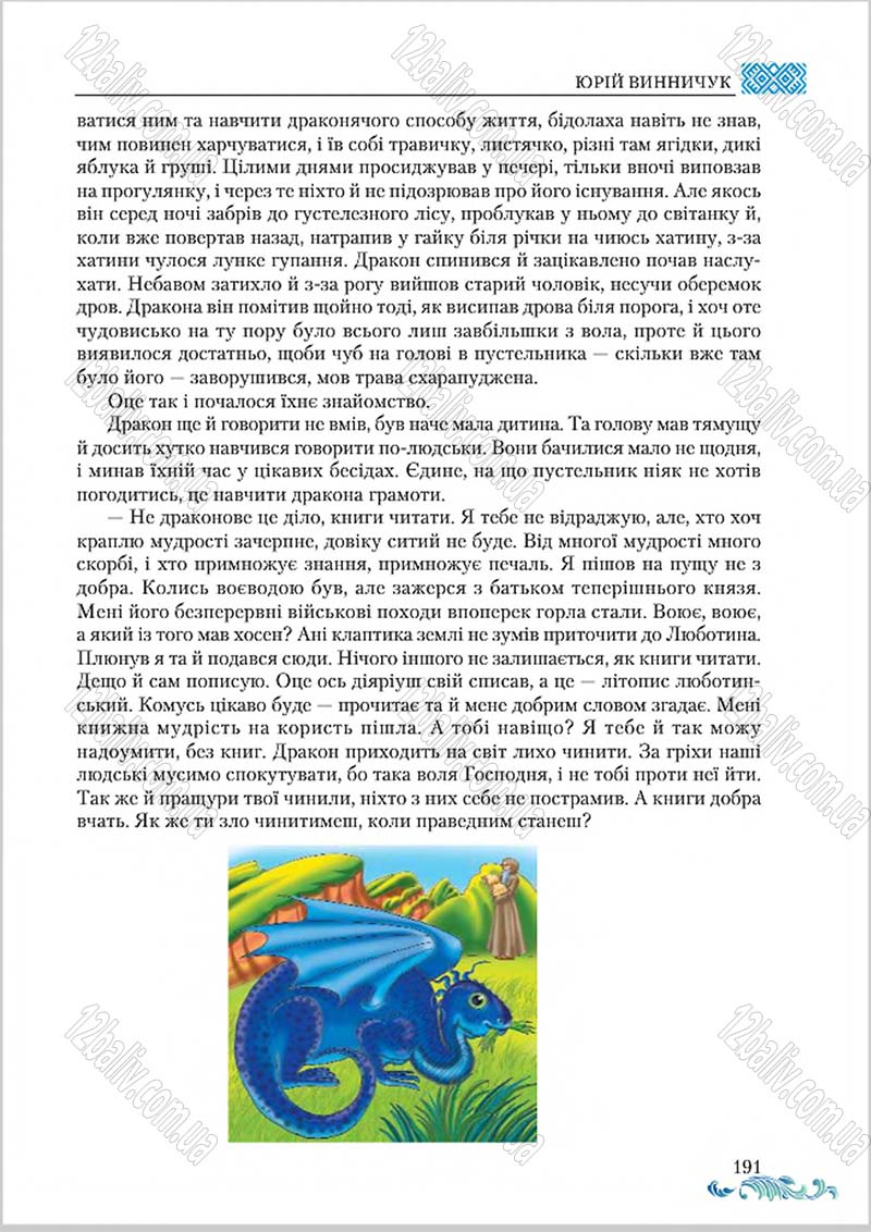 Сторінка 191 - Підручник Українська література 8 клас О. М. Авраменко 2016