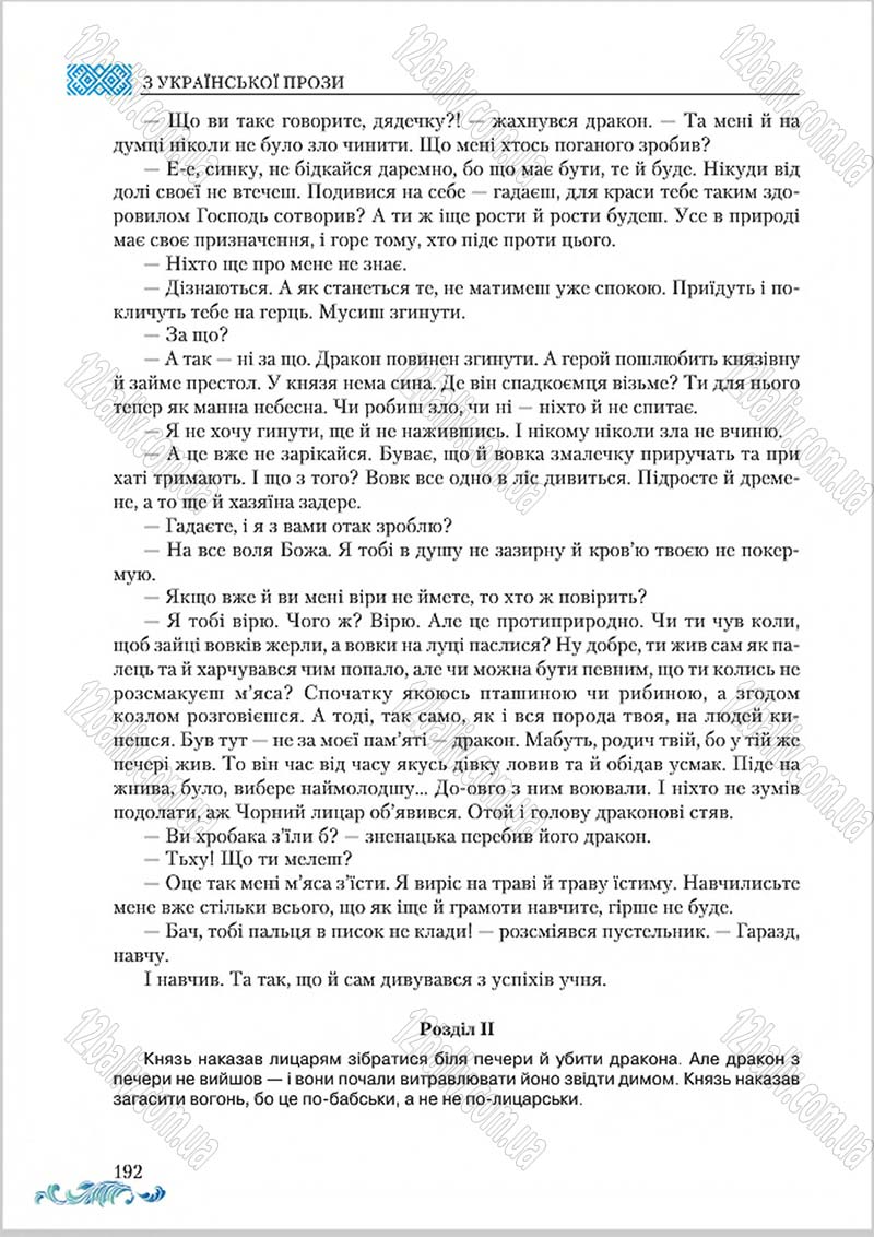Сторінка 192 - Підручник Українська література 8 клас О. М. Авраменко 2016