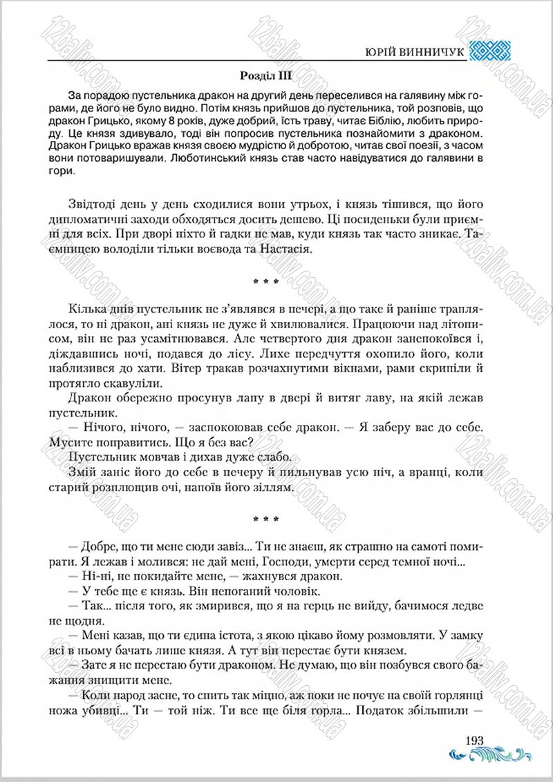 Сторінка 193 - Підручник Українська література 8 клас О. М. Авраменко 2016