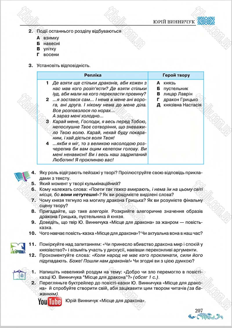 Сторінка 207 - Підручник Українська література 8 клас О. М. Авраменко 2016