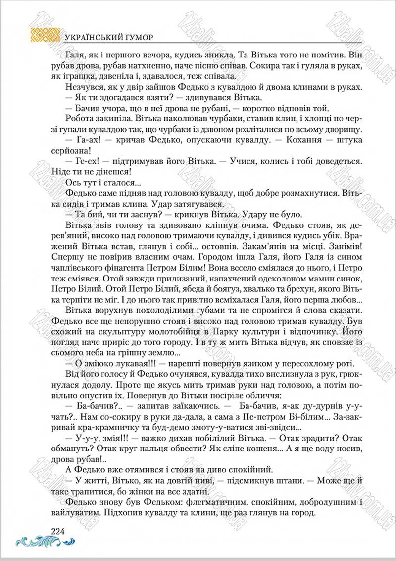 Сторінка 224 - Підручник Українська література 8 клас О. М. Авраменко 2016