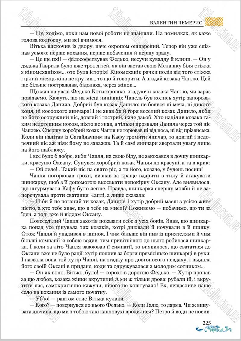 Сторінка 225 - Підручник Українська література 8 клас О. М. Авраменко 2016