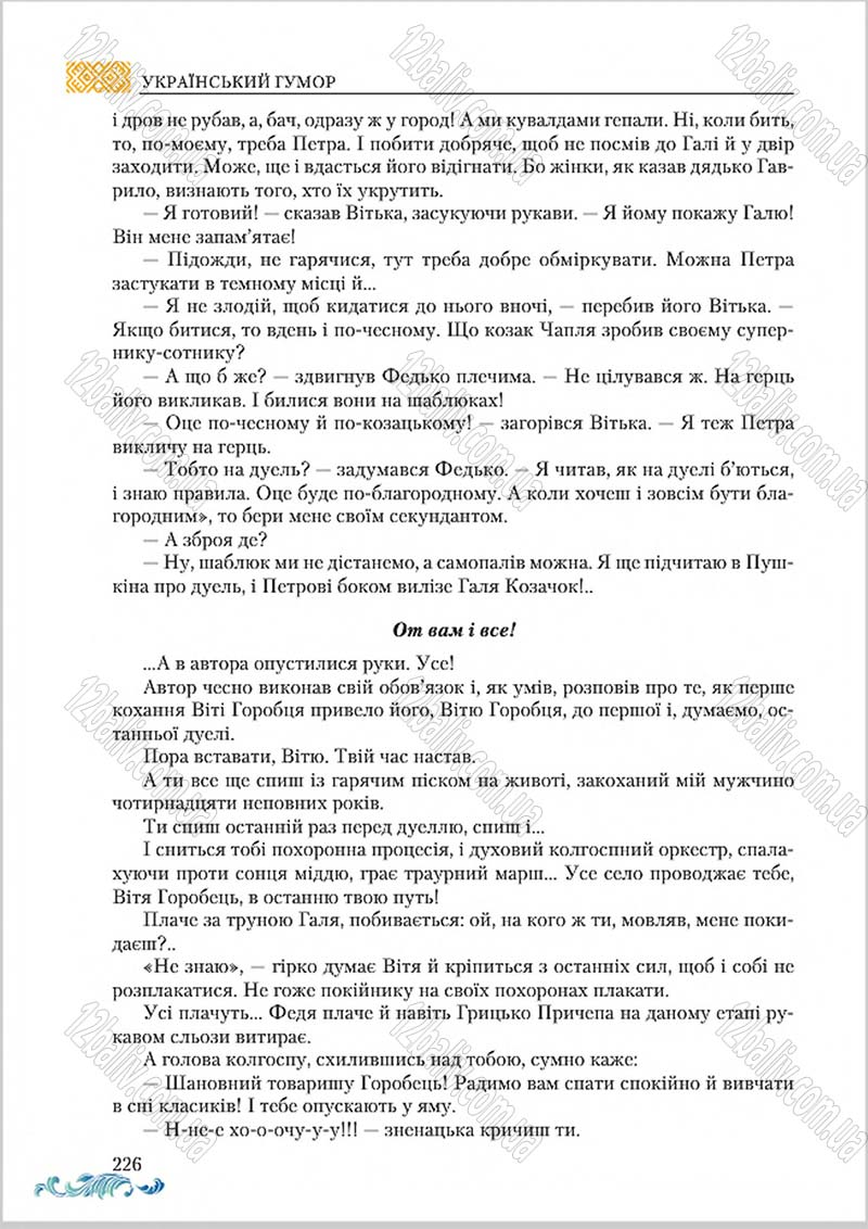 Сторінка 226 - Підручник Українська література 8 клас О. М. Авраменко 2016
