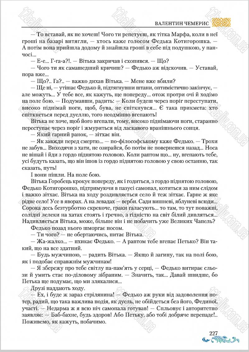 Сторінка 227 - Підручник Українська література 8 клас О. М. Авраменко 2016