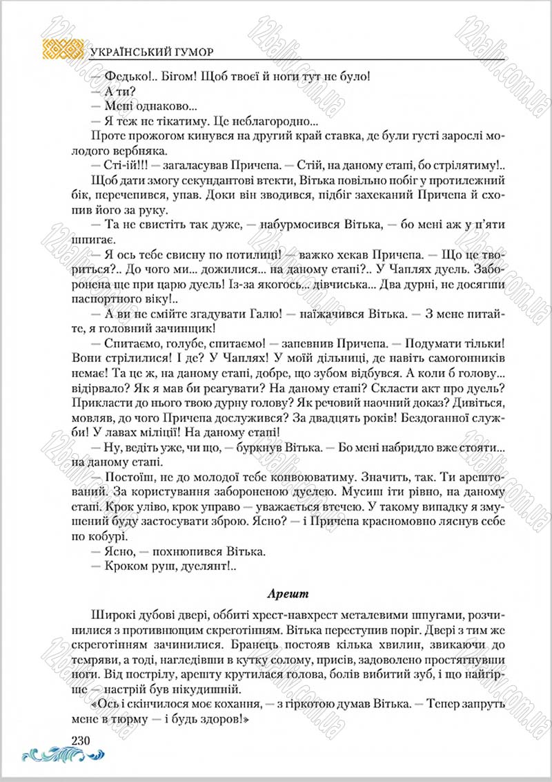 Сторінка 230 - Підручник Українська література 8 клас О. М. Авраменко 2016