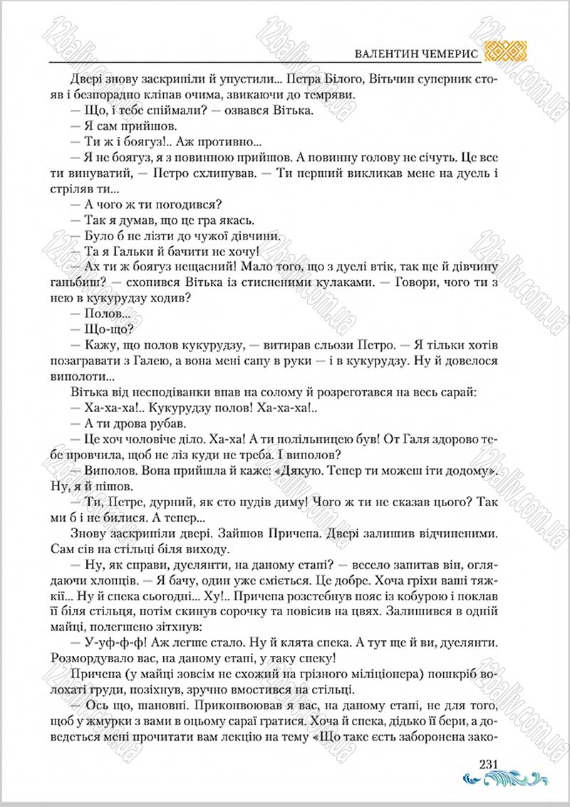 Сторінка 231 - Підручник Українська література 8 клас О. М. Авраменко 2016