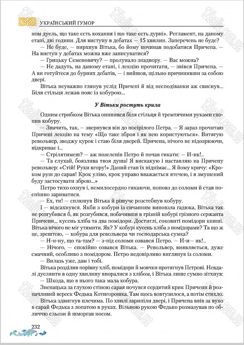 Сторінка 232 - Підручник Українська література 8 клас О. М. Авраменко 2016