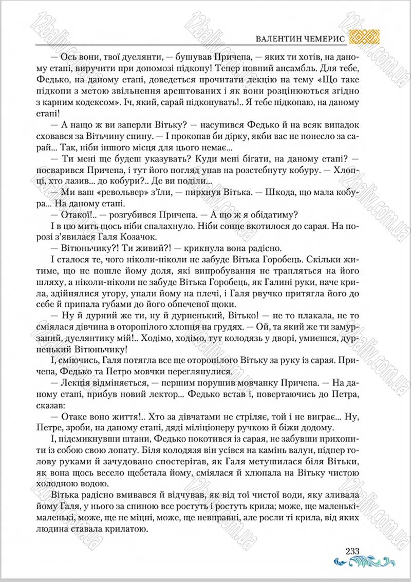 Сторінка 233 - Підручник Українська література 8 клас О. М. Авраменко 2016