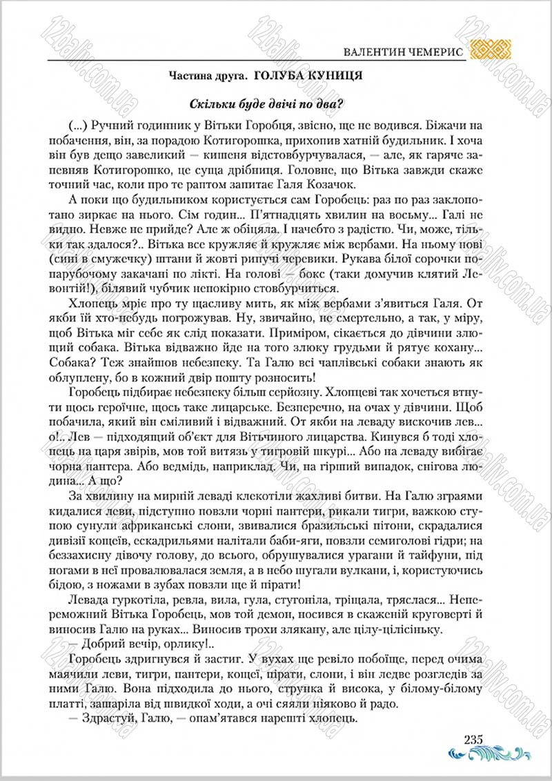 Сторінка 235 - Підручник Українська література 8 клас О. М. Авраменко 2016