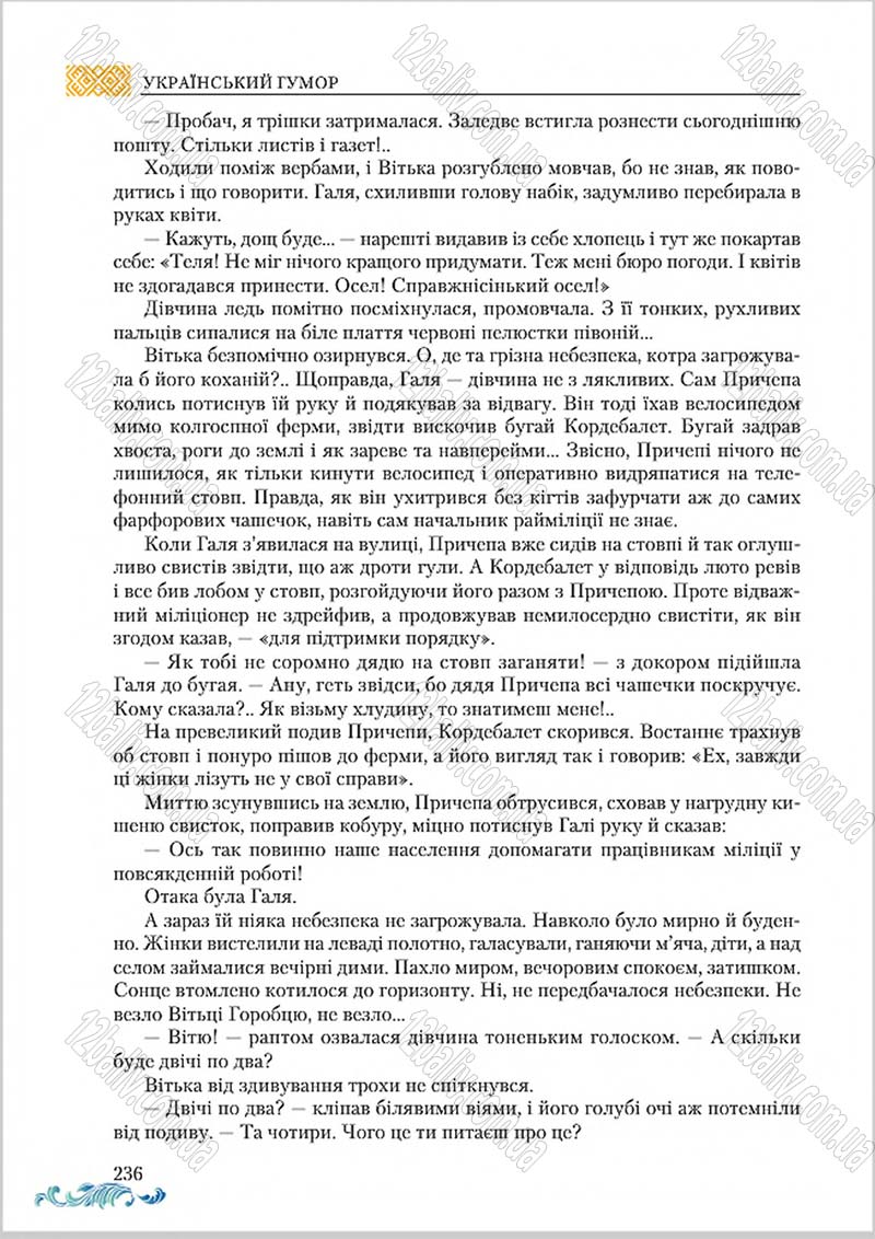 Сторінка 236 - Підручник Українська література 8 клас О. М. Авраменко 2016