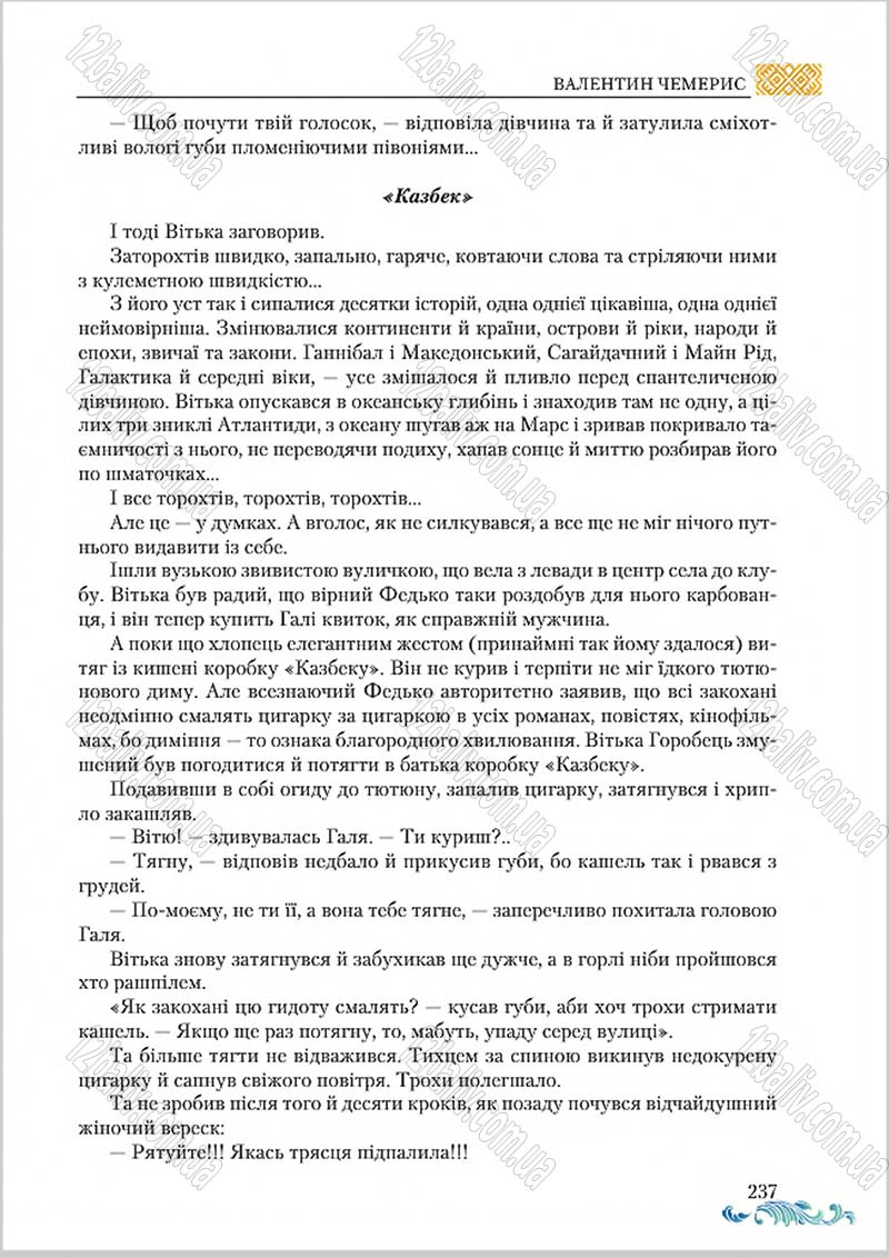Сторінка 237 - Підручник Українська література 8 клас О. М. Авраменко 2016