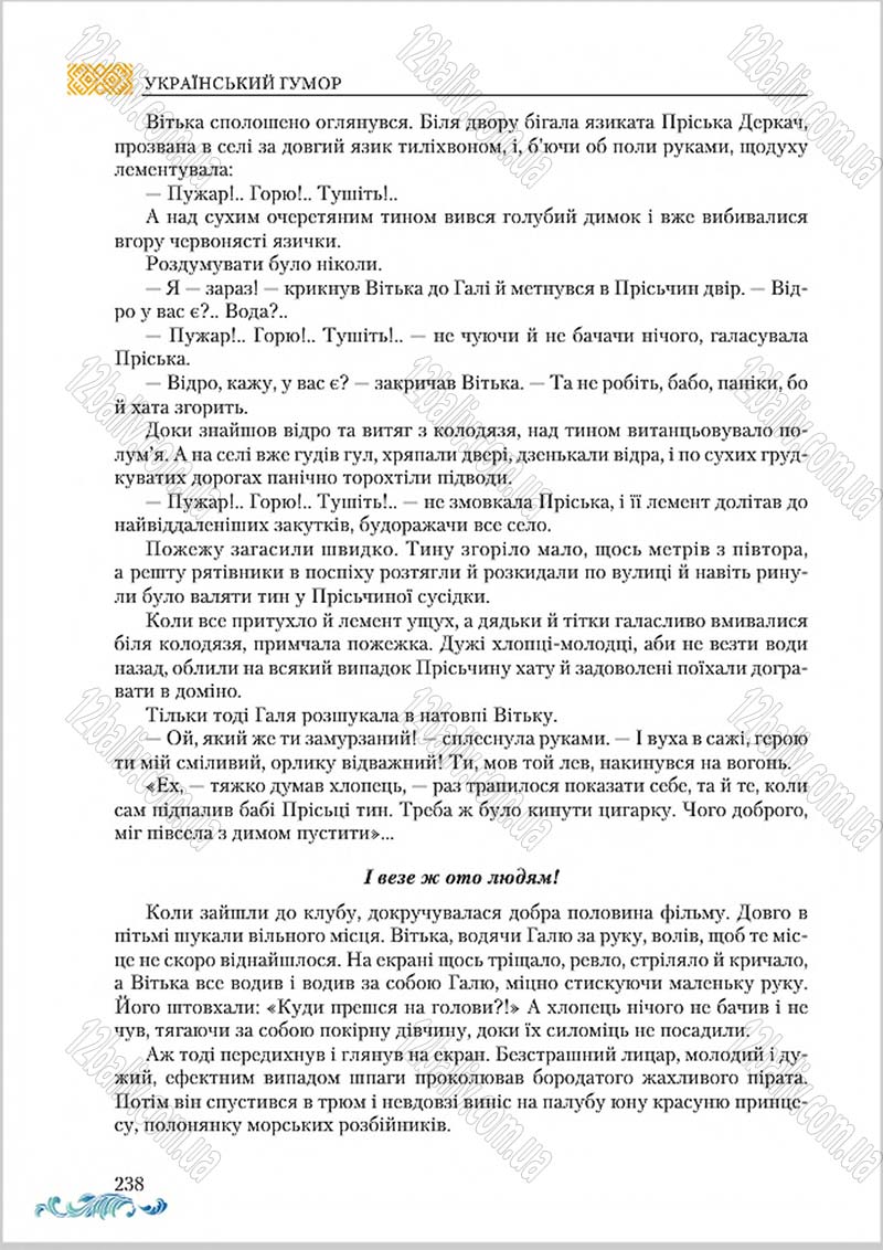 Сторінка 238 - Підручник Українська література 8 клас О. М. Авраменко 2016