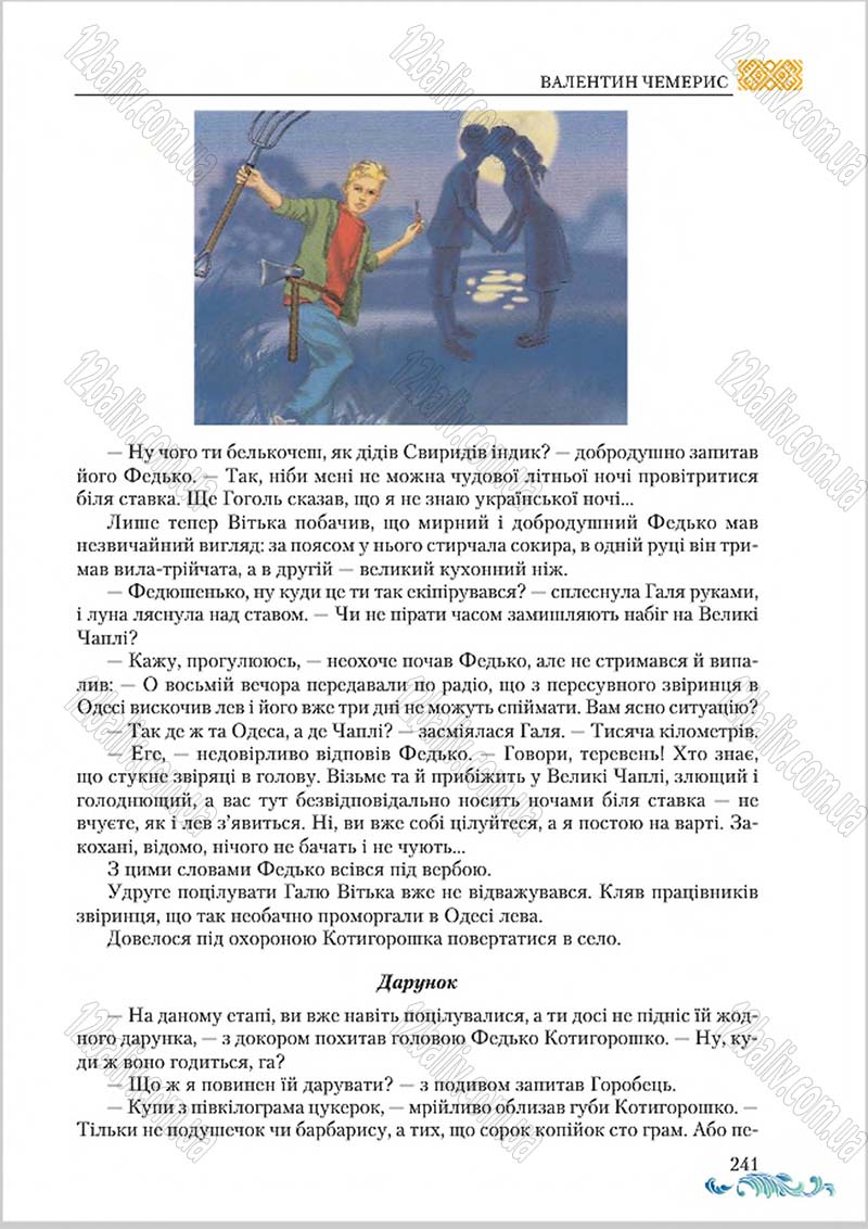 Сторінка 241 - Підручник Українська література 8 клас О. М. Авраменко 2016