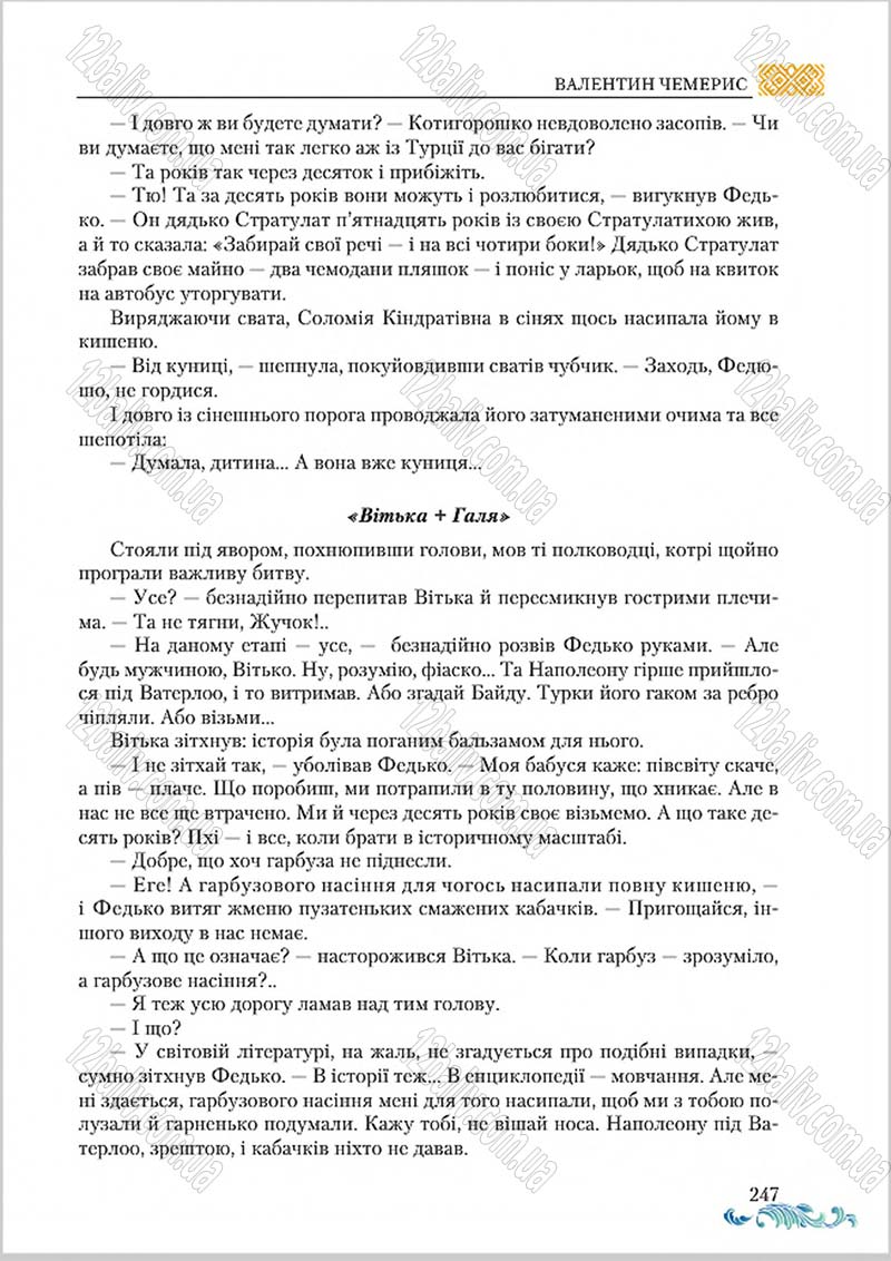 Сторінка 247 - Підручник Українська література 8 клас О. М. Авраменко 2016