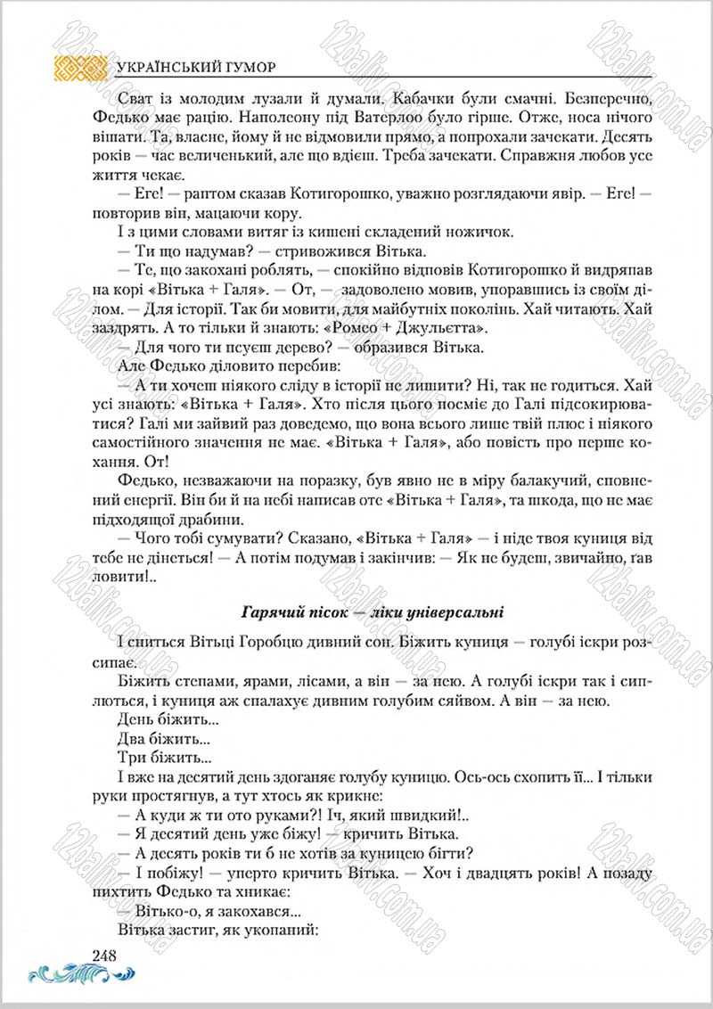 Сторінка 248 - Підручник Українська література 8 клас О. М. Авраменко 2016