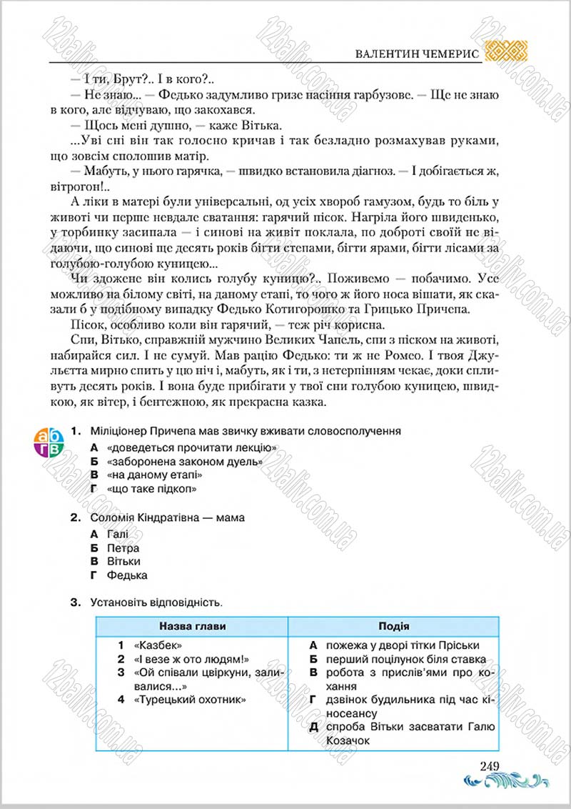 Сторінка 249 - Підручник Українська література 8 клас О. М. Авраменко 2016