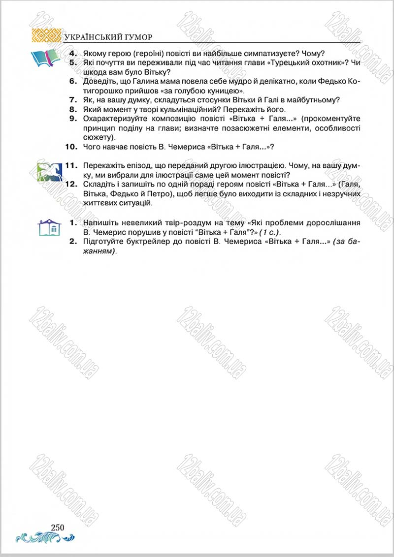 Сторінка 250 - Підручник Українська література 8 клас О. М. Авраменко 2016