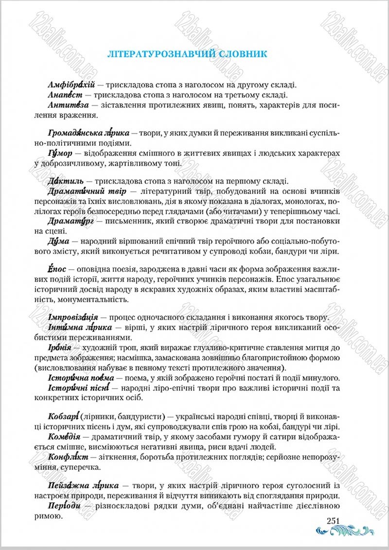 Сторінка 251 - Підручник Українська література 8 клас О. М. Авраменко 2016