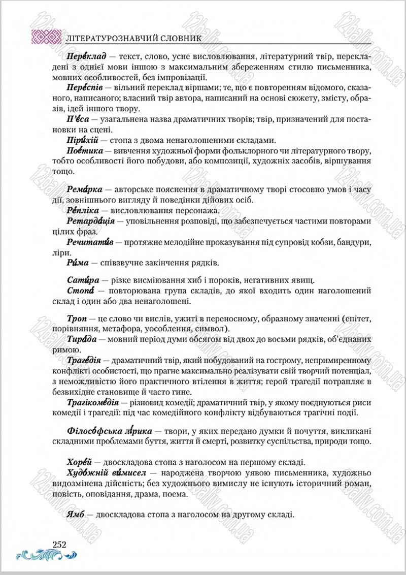 Сторінка 252 - Підручник Українська література 8 клас О. М. Авраменко 2016