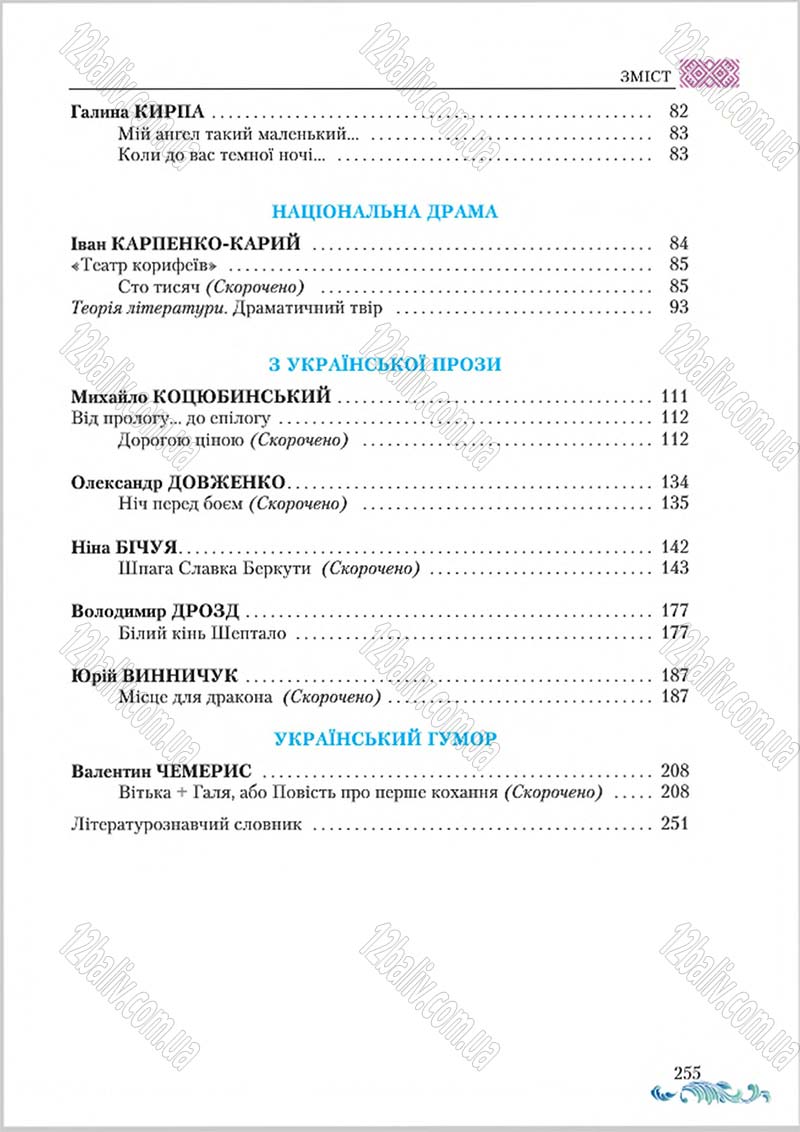 Сторінка 255 - Підручник Українська література 8 клас О. М. Авраменко 2016