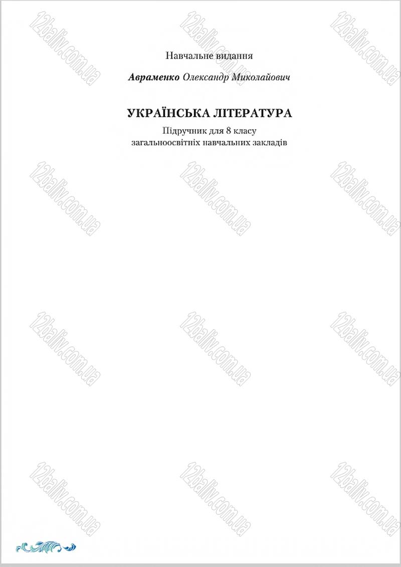 Сторінка 256 - Підручник Українська література 8 клас О. М. Авраменко 2016
