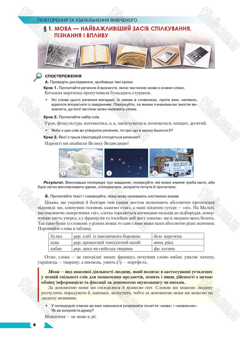 Сторінка 4 - Підручник Українська мова 8 клас Авраменко 2016 - скачати онлайн