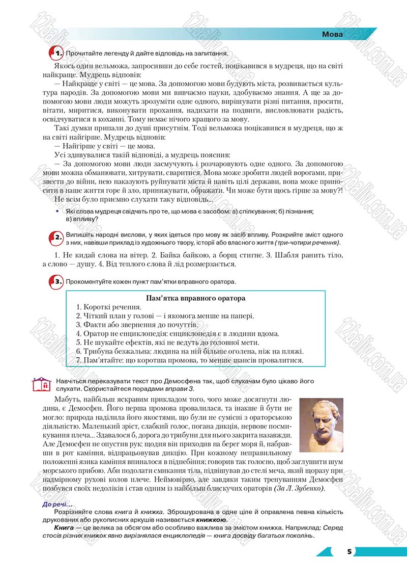Сторінка 5 - Підручник Українська мова 8 клас Авраменко 2016 - скачати онлайн