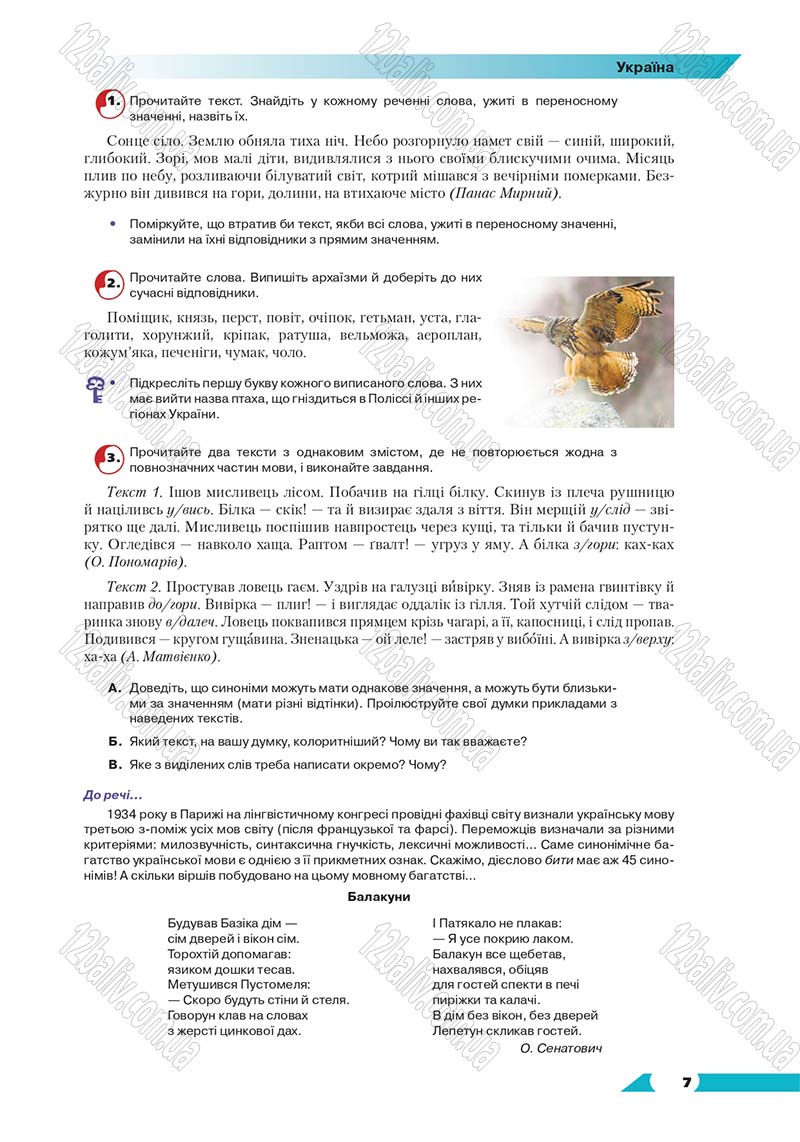 Сторінка 7 - Підручник Українська мова 8 клас Авраменко 2016 - скачати онлайн