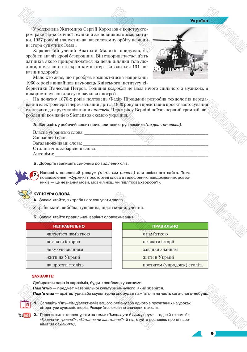 Сторінка 9 - Підручник Українська мова 8 клас Авраменко 2016 - скачати онлайн