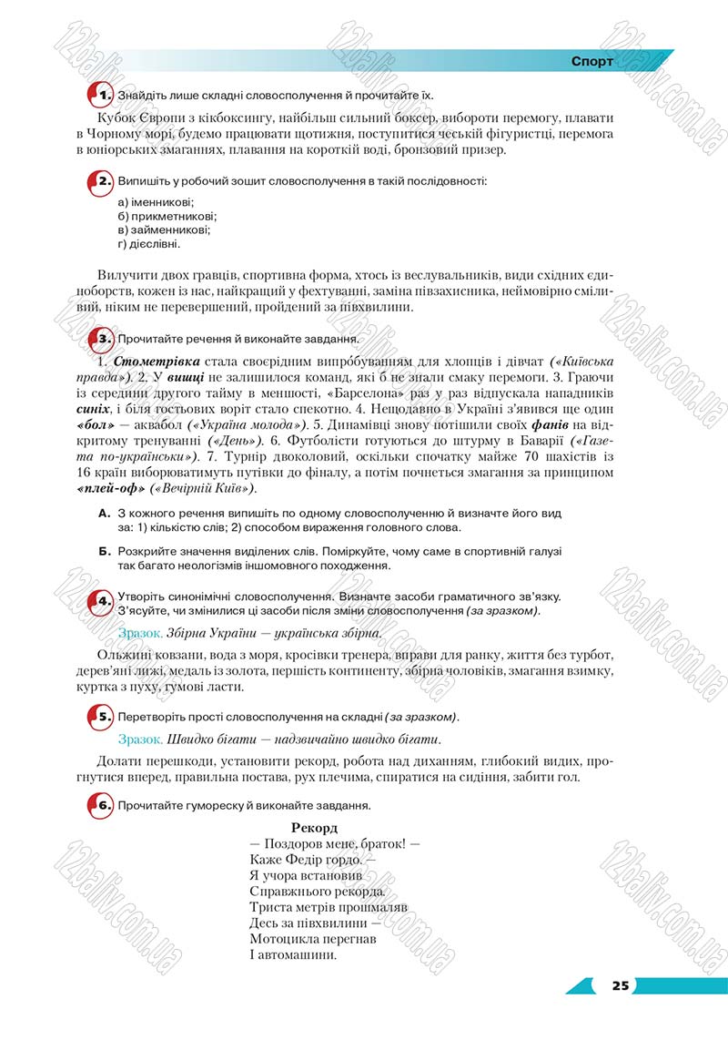 Сторінка 25 - Підручник Українська мова 8 клас Авраменко 2016 - скачати онлайн