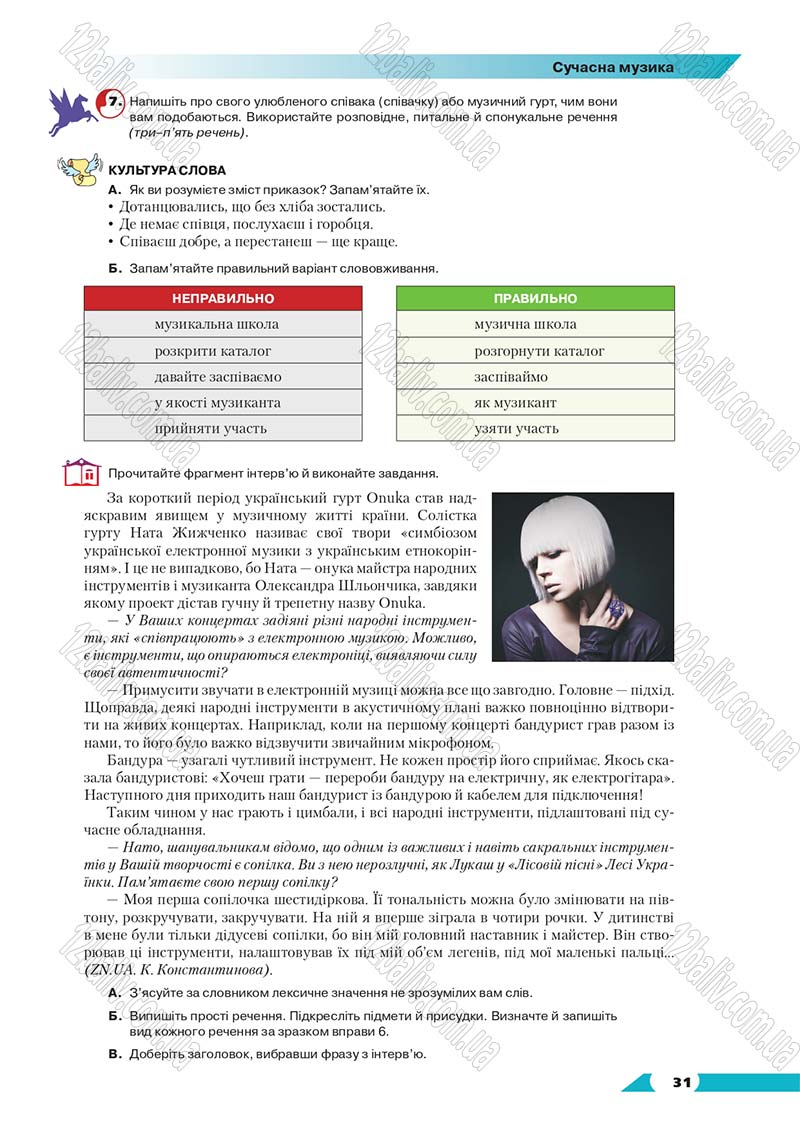 Сторінка 31 - Підручник Українська мова 8 клас Авраменко 2016 - скачати онлайн
