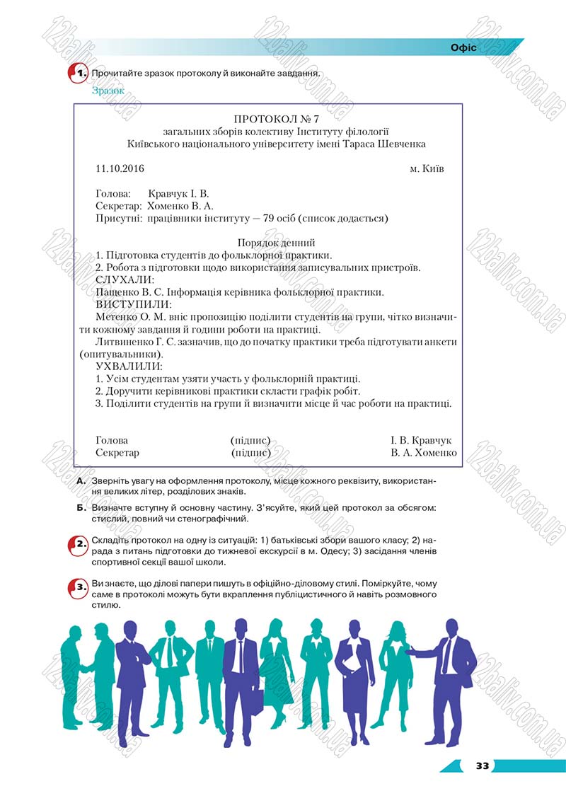 Сторінка 33 - Підручник Українська мова 8 клас Авраменко 2016 - скачати онлайн