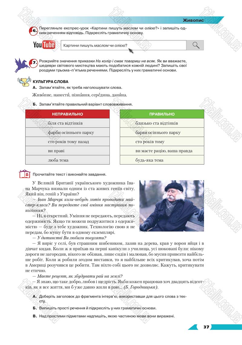 Сторінка 37 - Підручник Українська мова 8 клас Авраменко 2016 - скачати онлайн