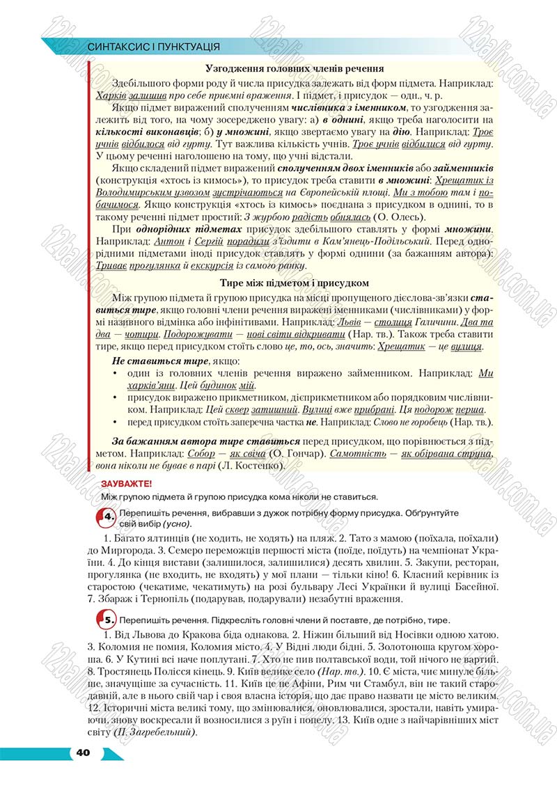 Сторінка 40 - Підручник Українська мова 8 клас Авраменко 2016 - скачати онлайн