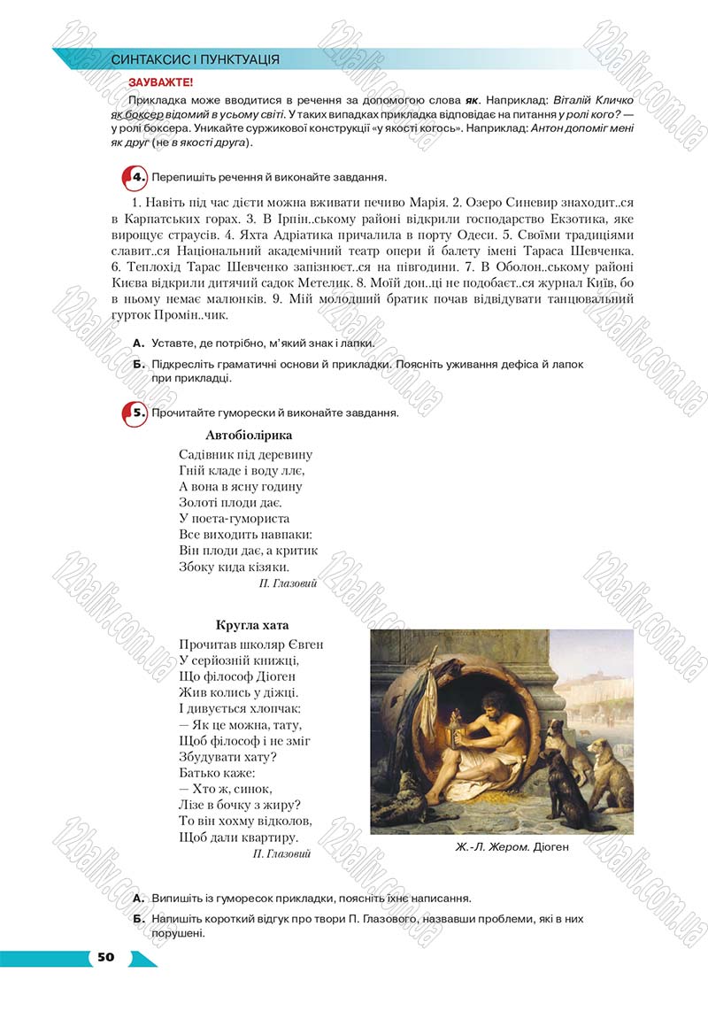 Сторінка 50 - Підручник Українська мова 8 клас Авраменко 2016 - скачати онлайн