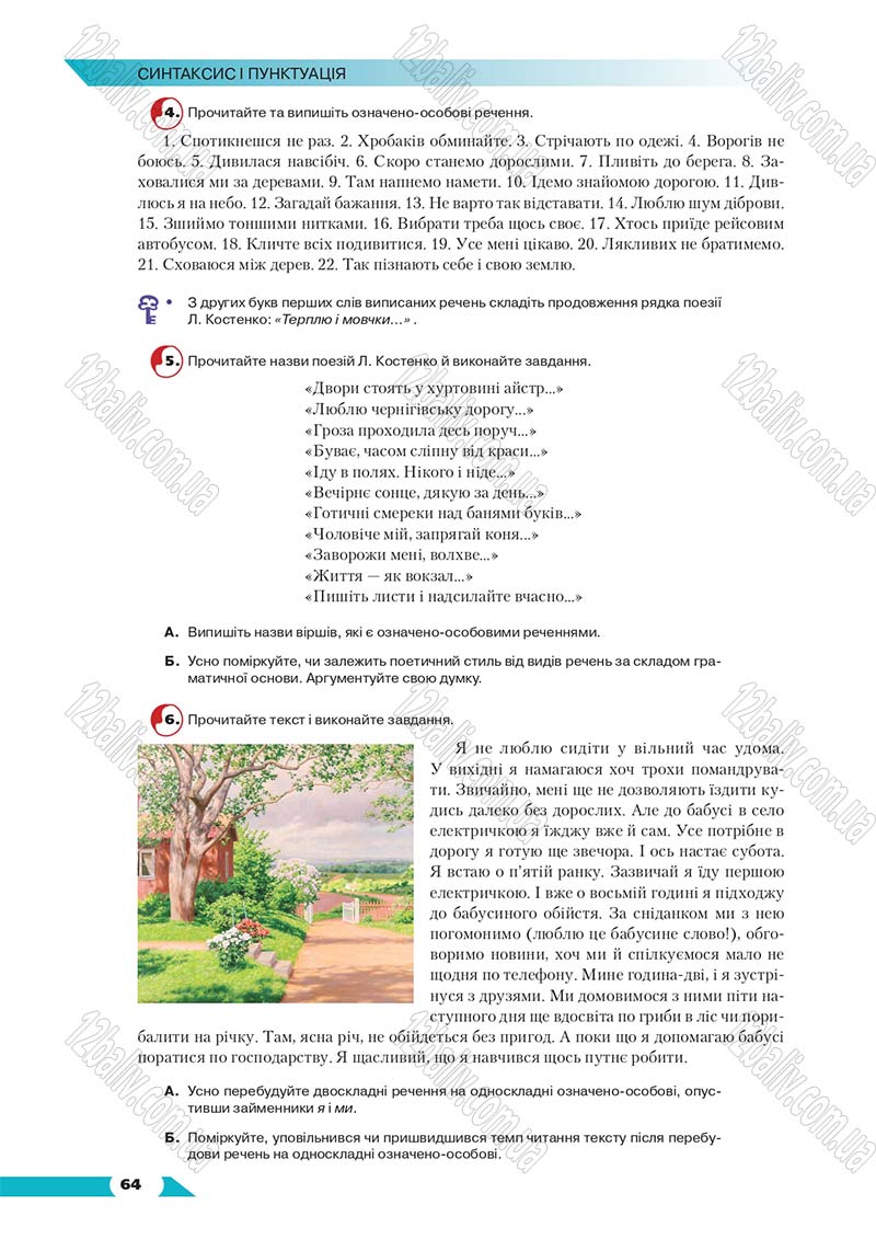 Сторінка 64 - Підручник Українська мова 8 клас Авраменко 2016 - скачати онлайн