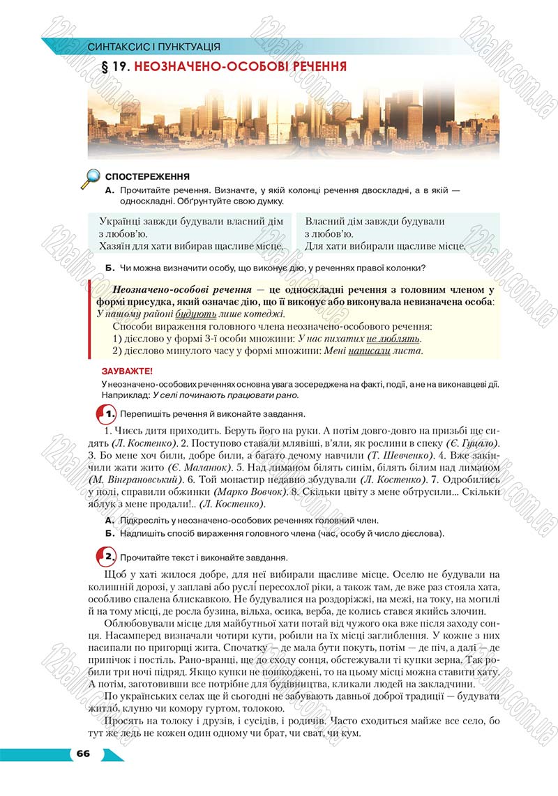 Сторінка 66 - Підручник Українська мова 8 клас Авраменко 2016 - скачати онлайн
