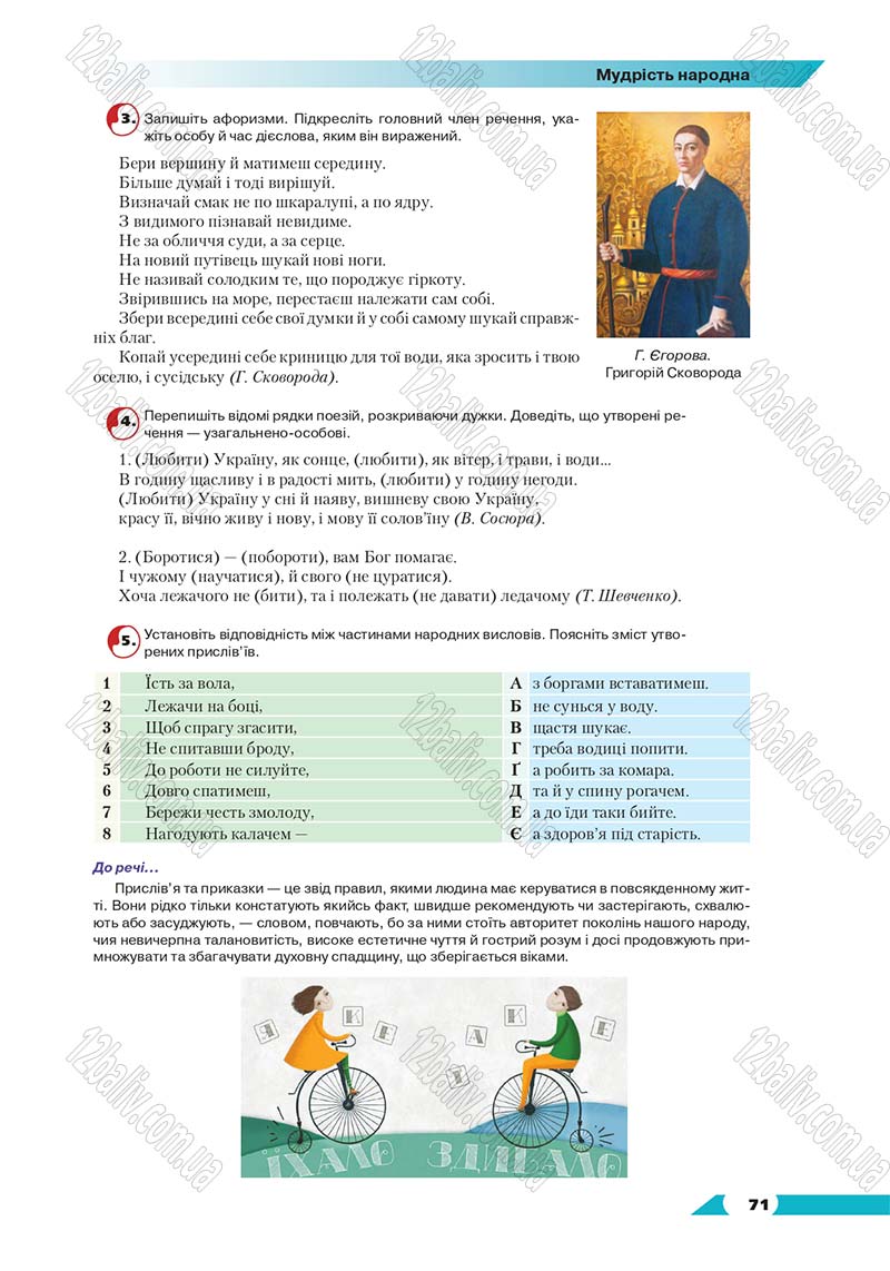 Сторінка 71 - Підручник Українська мова 8 клас Авраменко 2016 - скачати онлайн