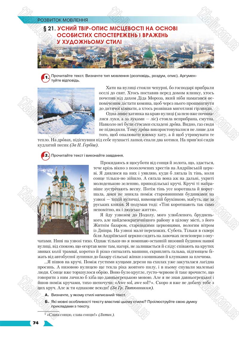 Сторінка 74 - Підручник Українська мова 8 клас Авраменко 2016 - скачати онлайн
