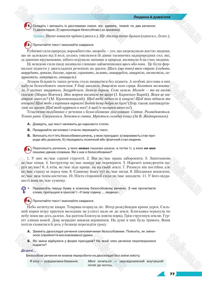 Сторінка 77 - Підручник Українська мова 8 клас Авраменко 2016 - скачати онлайн