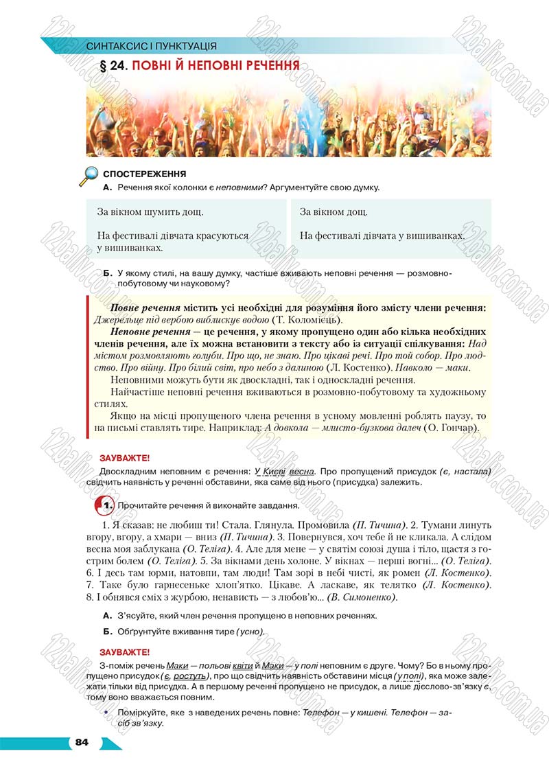 Сторінка 84 - Підручник Українська мова 8 клас Авраменко 2016 - скачати онлайн