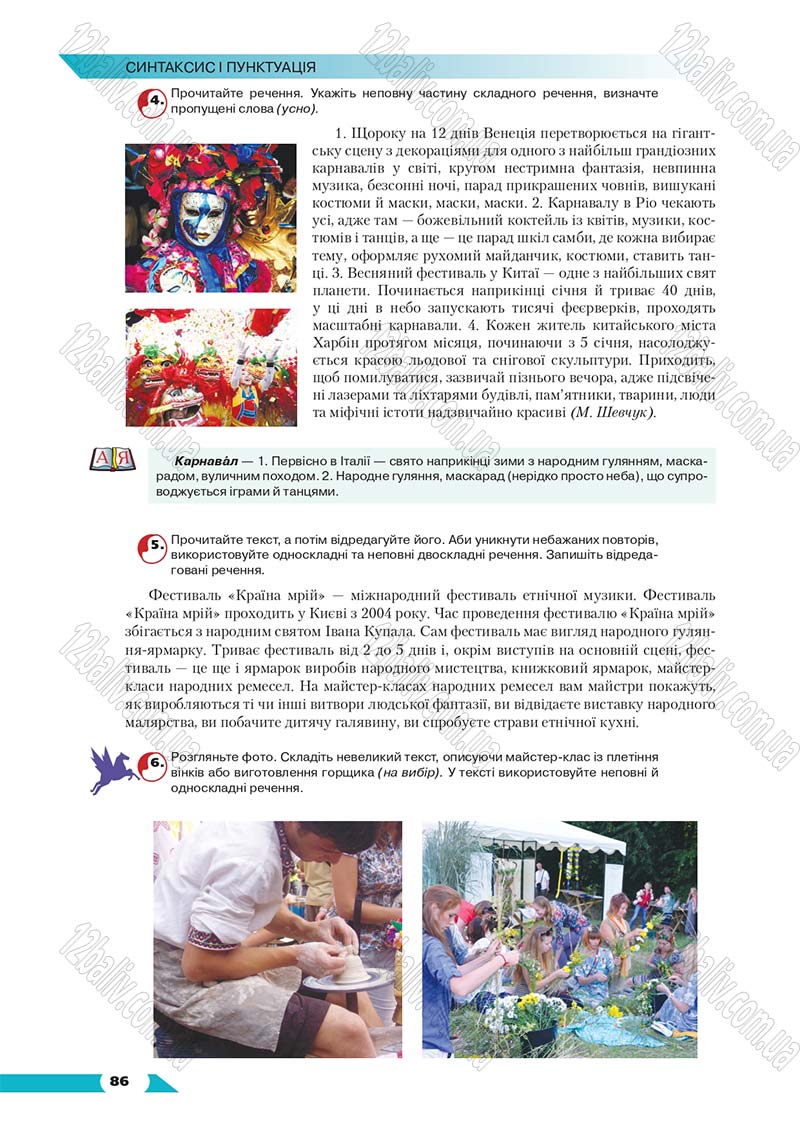 Сторінка 86 - Підручник Українська мова 8 клас Авраменко 2016 - скачати онлайн