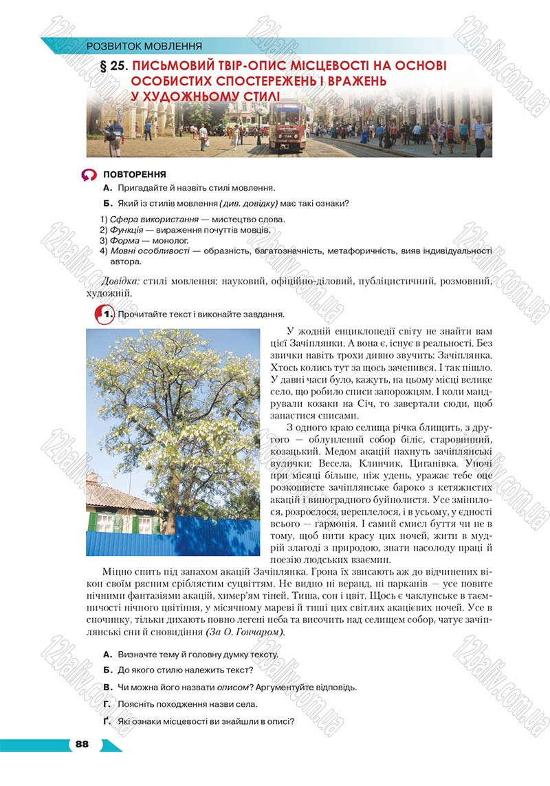 Сторінка 88 - Підручник Українська мова 8 клас Авраменко 2016 - скачати онлайн