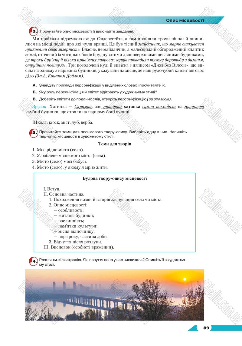 Сторінка 89 - Підручник Українська мова 8 клас Авраменко 2016 - скачати онлайн
